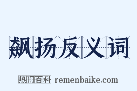 飙扬反义词是什么意思的图片